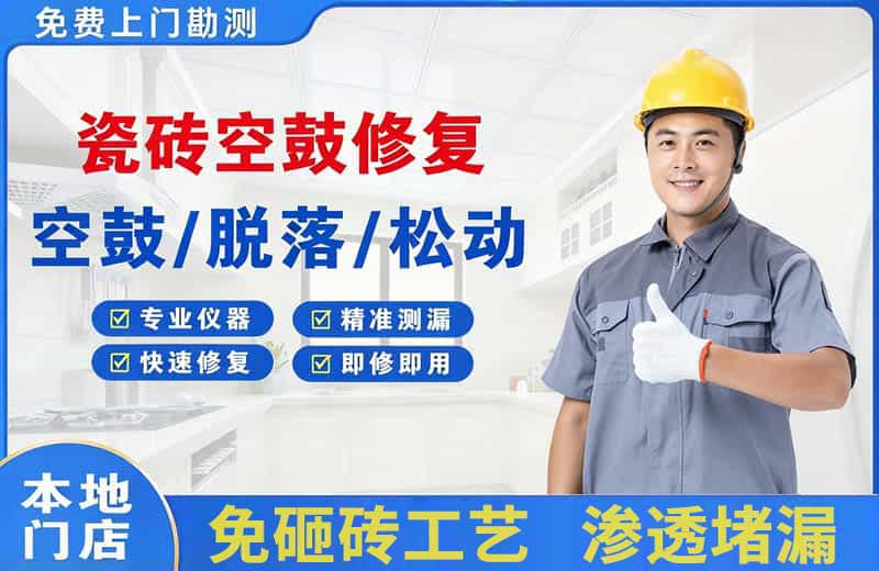班戈瓷砖空鼓修复