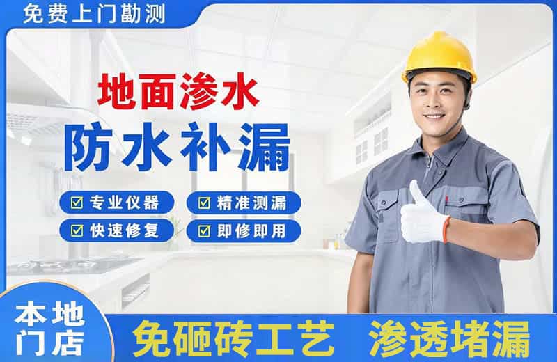 班戈地面渗水维修