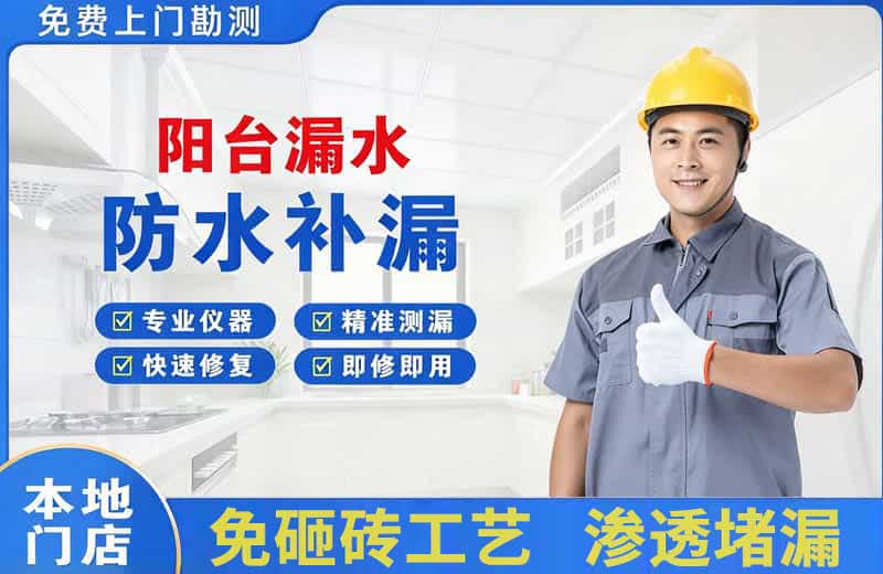 班戈阳台漏水维修