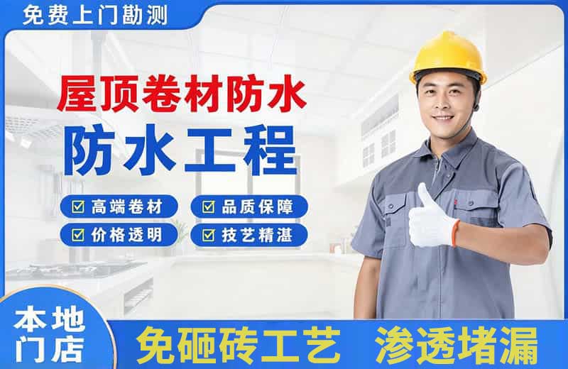 班戈屋顶卷材防水