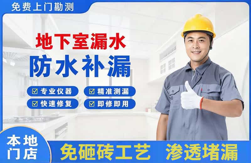 班戈地下室漏水维修