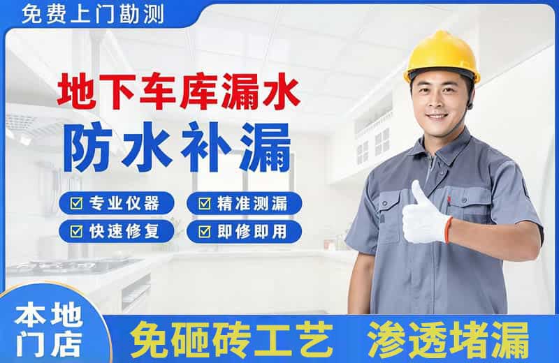班戈地下车库漏水维修