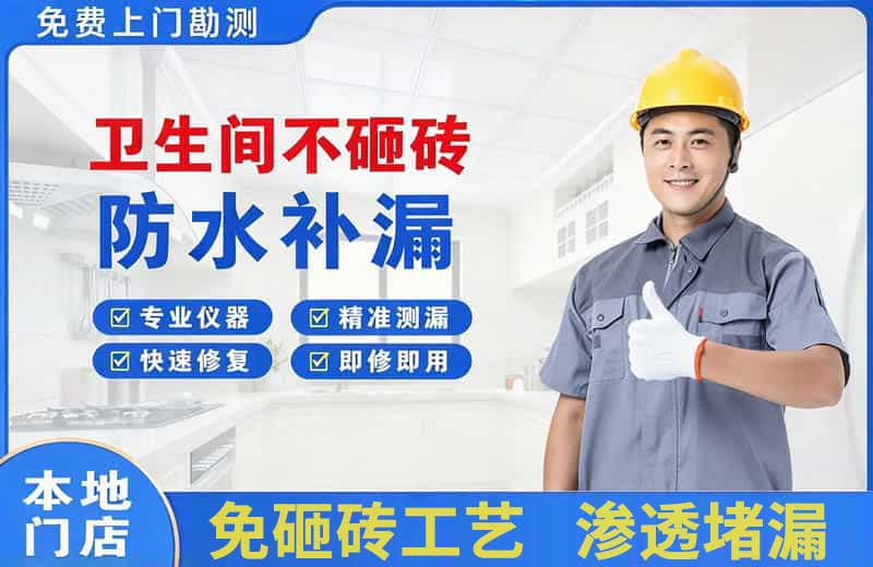 班戈卫生间不砸砖修补漏水